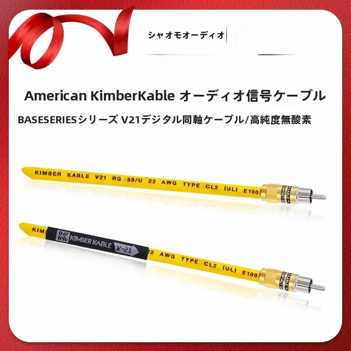 Kimber Kable V21シリーズデジタル信号用純銅同軸ケーブル【高音質・オーディオアクセサリー】