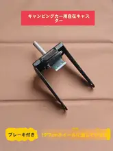 キャンピングカー用品 万能キャスター 小型野営カー用ホイールラック【鉄製】