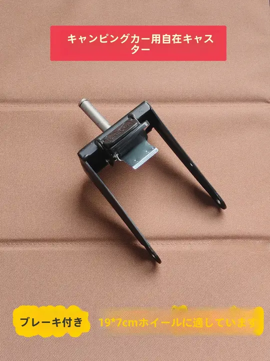 キャンピングカー用品 万能キャスター 小型野営カー用ホイールラック【鉄製】