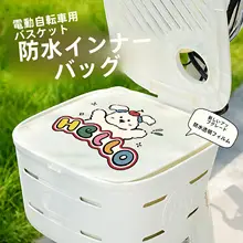 電動自転車用 フロントバスケット防水インナーバッグ【防雨・収納用】