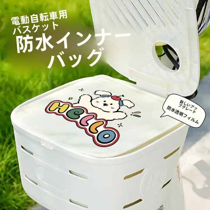 電動自転車用 フロントバスケット防水インナーバッグ【防雨・収納用】