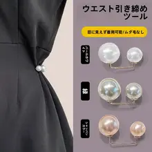 ウエストを引き締める衣類クリップ【防止ピン・ドレス用・便利な固定用】