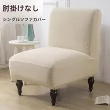 ソファカバー【一人掛け・肘掛けなし・汎用タイプ・家庭用・ホテル用】