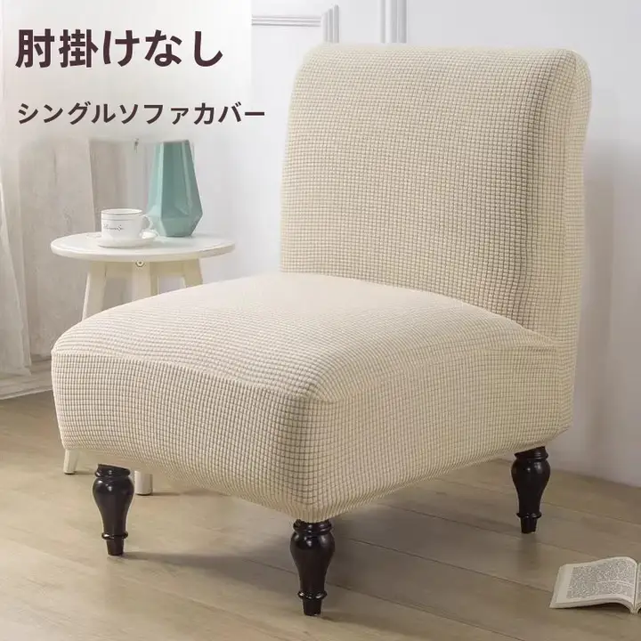 ソファカバー【一人掛け・肘掛けなし・汎用タイプ・家庭用・ホテル用】