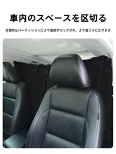 プライバシーカーテン【車内用・前後座席間仕切り】