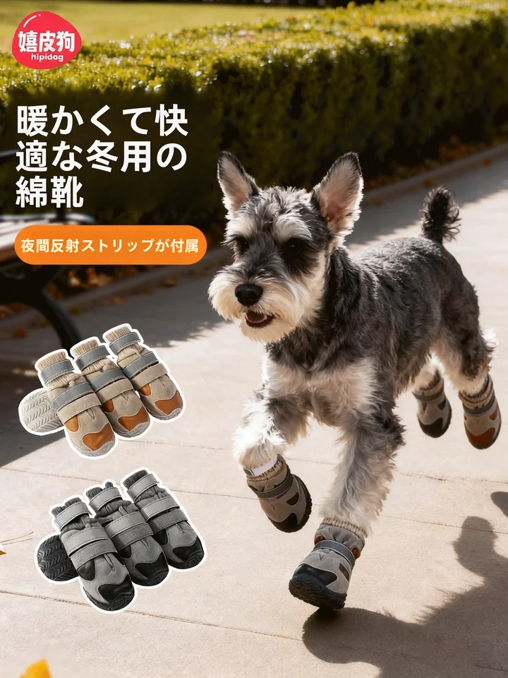 hipidog 冬用犬靴【中型犬用・滑り止め・反射ストリップ・発光機能付き】