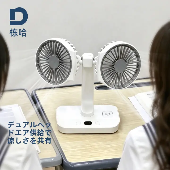 二頭式卓上ミニ扇風機【充電式・首振り機能付き・学生向け】
