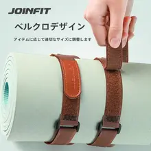 JOINFIT ヨガマットストラップ 2本セット 面ファスナー 伸縮性 持ち運び簡単 収納しやすい 「Joinfit」