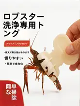 小龍虾用洗浄クリップ【手を守るデザイン・クリーニングブラシ付き】（セットアップ対応）