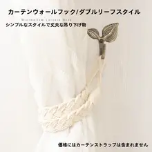 金属製 シンプルデザインのカーテンフック【葉っぱモチーフ・壁掛け・収納用】