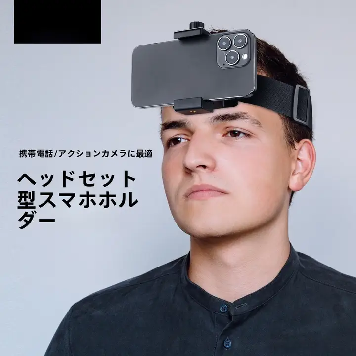 ヘッドマウント式スマートフォン用撮影スタンド【一人称視点・動画撮影・調理用】【短編動画向け】