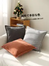 厚手ベルベット製クッションカバー【無地・リビング用・モダンデザイン・抱き枕不含む】