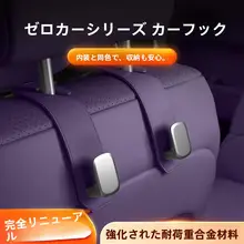 後部座席用車載フック【内装アクセサリー・多機能対応】