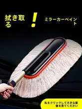 車用除塵ブラシ【洗車掃除・雪やほこりに対応・ワックス用】