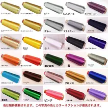 刺繍用カラフルなミシン糸【光沢のある銀色・金色】