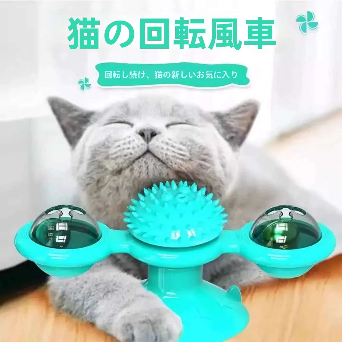 猫用おもちゃ【風車型・解消・歯磨き機能付き】：3歳向け数字おもちゃの代替としての実用性と安全性