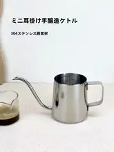 ミニハンドドリップ コーヒーポット 家庭用耳掛け