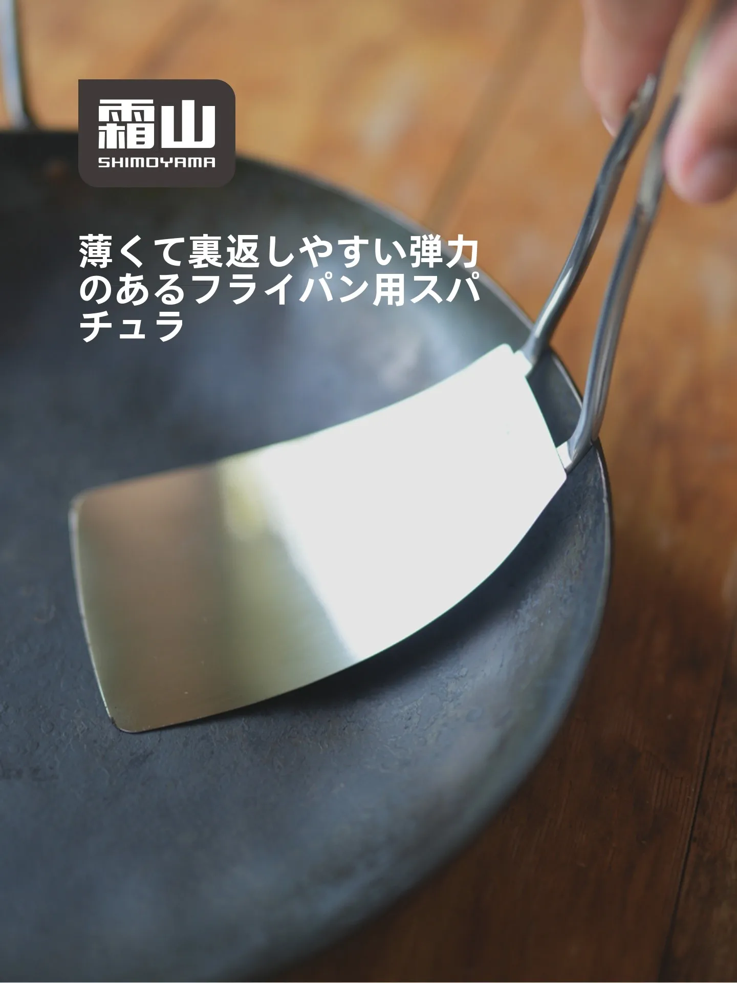 鉄フライパンの焦げ落としに最適な304不鏡鋼製平底フライ返しの使い方と実際の効果