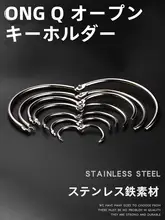 開閉式キーリング【ステンレス製・自動車用・取り外し可能】