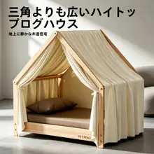 半封閉式ウッドペットハウス【犬・猫用テント型・地上離れたデザイン】
