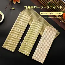 青皮の竹製寿司マット【家庭用・くっつかない・手巻き寿司制作用】