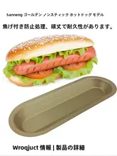 DIYベーキング型【ホットドッグ型・金色・ノンスティック加工】（セットアップ対応）