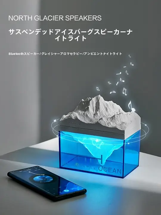 氷河デザインのアロマランプ Bluetoothスピーカー【アトモスフェリック・誕生日ギフト】