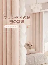 お姫様風遮光カーテン【フランス風・ロマンティック・提花の雪ニール・寝室用】
