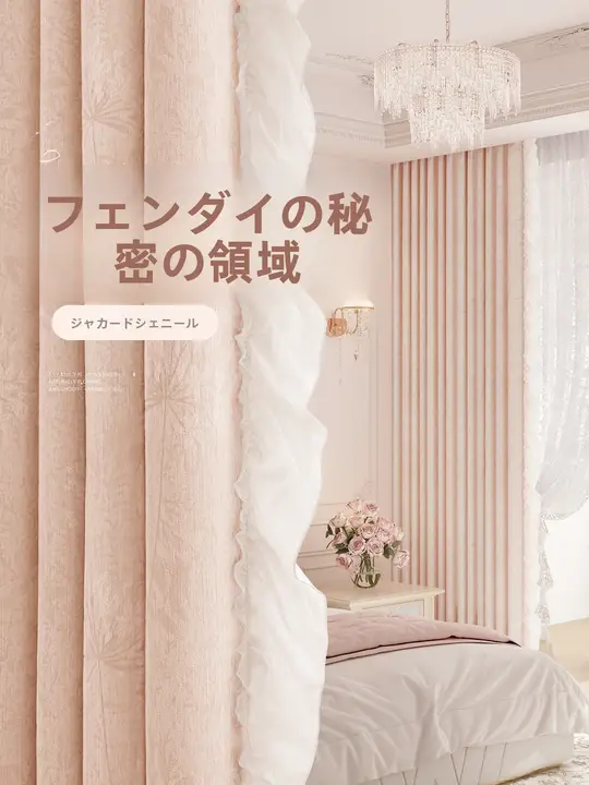 お姫様風遮光カーテン【フランス風・ロマンティック・提花の雪ニール・寝室用】