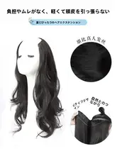部分ウィッグ レディース ロング 一枚タイプ U字型 シームレス ボリュームアップ ふんわり レイヤー 自然な仕上がり