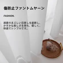 簡易設置型 透光性のある白いカーテン【窓際の仕切り・遮熱・リビング用】