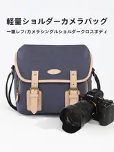 カメラバッグ【収納力抜群・肩掛けタイプ・ミラーレス一眼用】