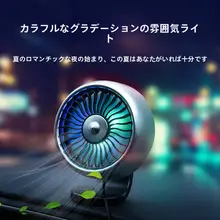 車載用ファン【24V・12V対応・高風力・USB接続】