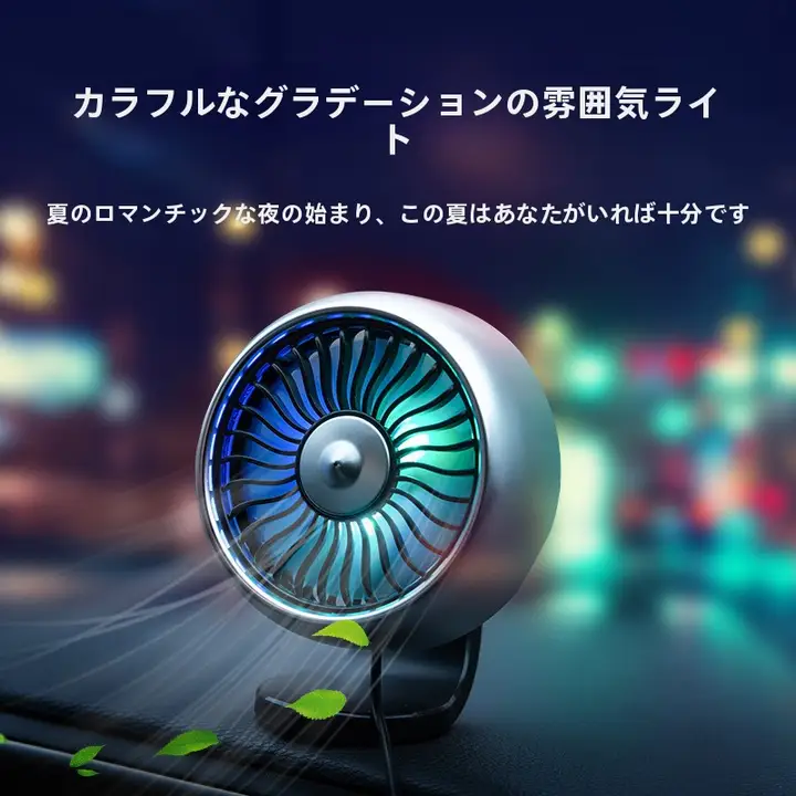 車載用ファン【24V・12V対応・高風力・USB接続】
