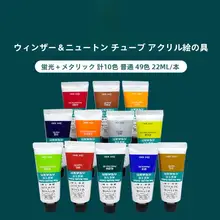 ウィンザー＆ニュートン アクリル絵具【防水・手描き用・チューブタイプ】