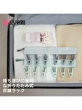 旅行用折りたたみ衣類ハンガー【布製・ポータブル・下着や靴下干しに最適】