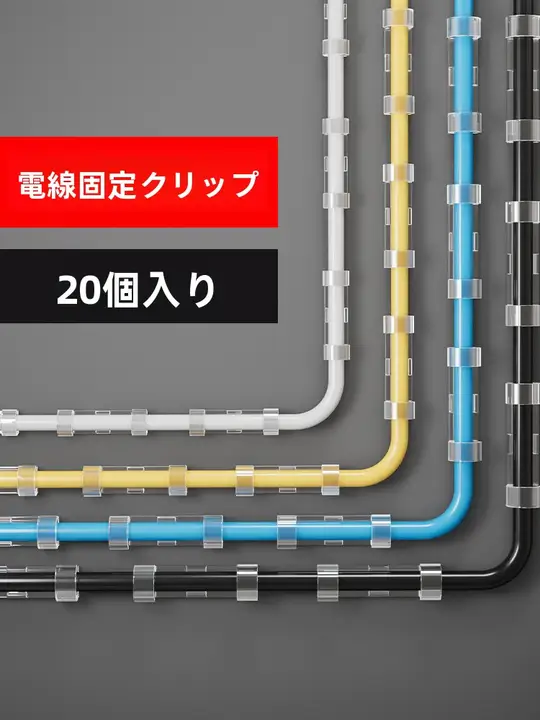 電線固定具【穴あけ不要・壁面用・自粘タイプ】