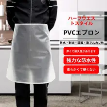 防水透明PVC製ハーフエプロン【厚手・男女兼用・料理用】