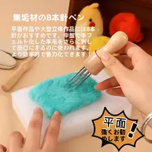 DIY用 羊毛フェルト針ツール【三針・八針・七針・素早くフェルト化】（セットアップ対応）