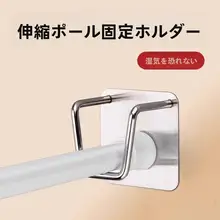 穴あけ不要 カーテンロッド固定具【伸縮可能・室内用】