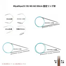 HiyaHiya 固定リング針 23/30/460/80cm【子供用・大人用・ニット編み工具】