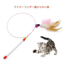 鈴付きフェザー付き猫じゃらし【耐噛み鋼線・ペット用】
