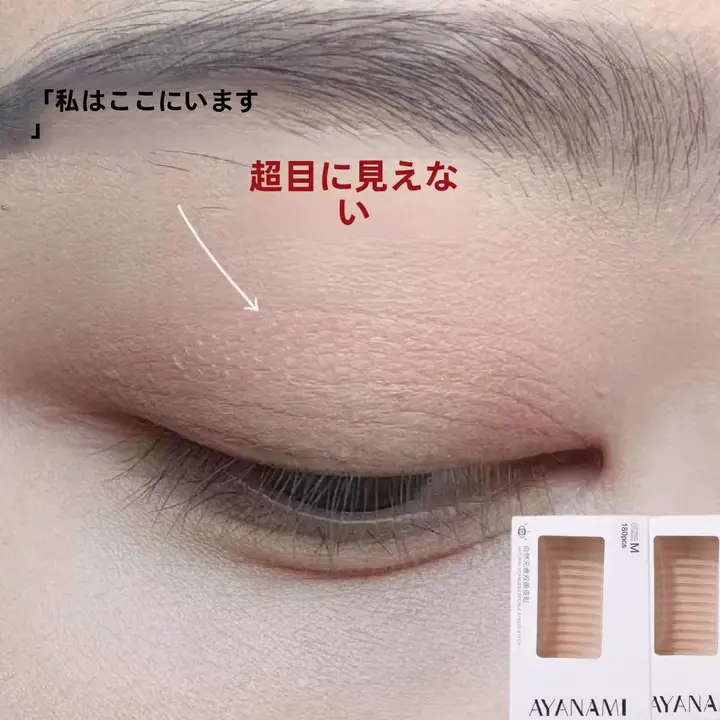 自然な仕上がりの透明型二重まぶたテープ【無痕・単まぶた用】