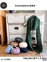 Rowan Big Wool 純羊毛 秋冬用ニットセーター・帽子・スカーフ・ベスト・柔らかい粗糸