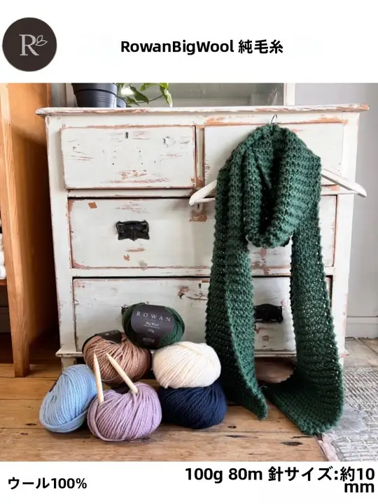 Rowan Big Wool 純羊毛 秋冬用ニットセーター・帽子・スカーフ・ベスト・柔らかい粗糸