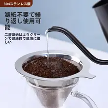 コーヒー用ドリッパー【フィルター付き・紙不要・極細メッシュ】（セットアップ対応）