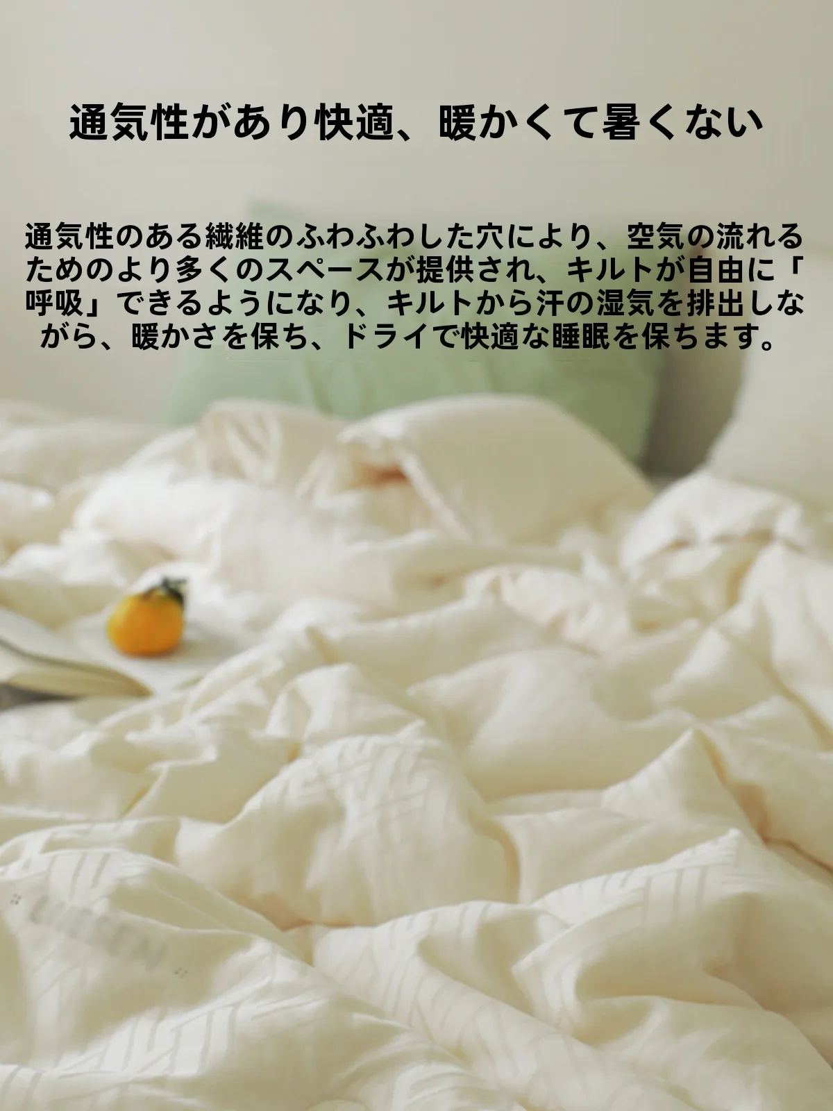 極上の柔らかさ！大豆繊維使用の保温布団【春秋用・冬季対応】
