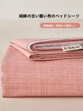 純綿 老粗布 ベッドシーツ【加厚・学生寮対応・オールシーズン用】（セットアップ対応）