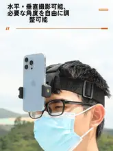 頭に取り付けるスマホホルダー【第一視点撮影用・固定ヘッドバンド・アクションカメラアクセサリー】