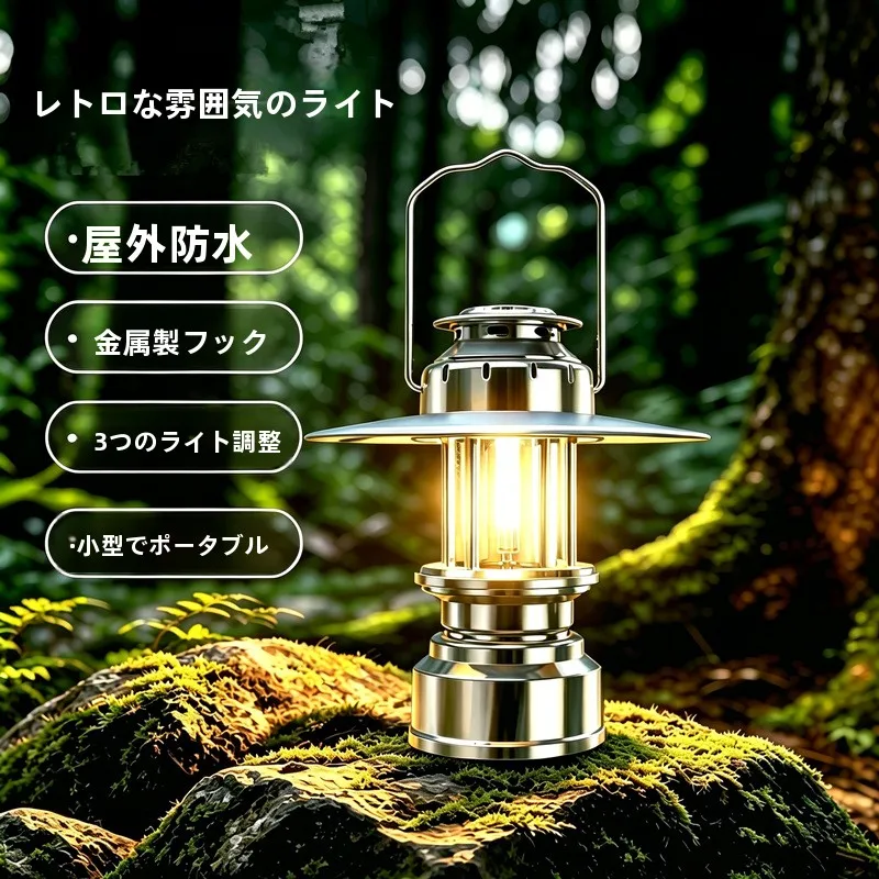 携帯式レトロキャンプランタン：充電式テントライトの実用性と性能解析